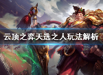 云顶之弈天选之人怎么玩 s4天选之人玩法攻略