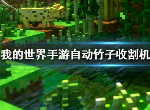 我的世界自动竹子收割机怎么做 自动竹子收割机制作攻略