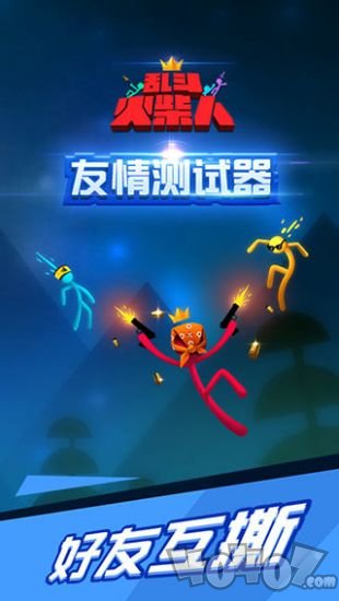 乱斗火柴人旧版