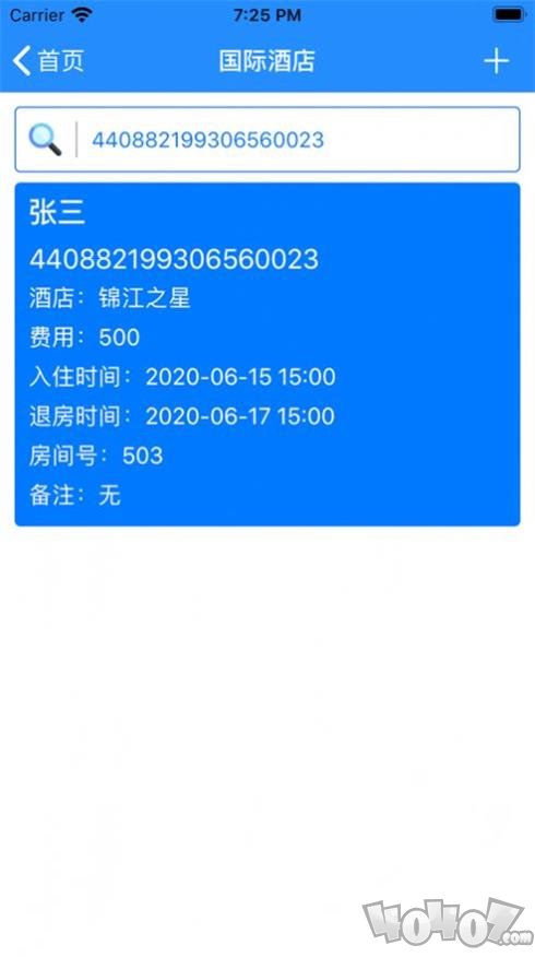 酒店出行记录搜索