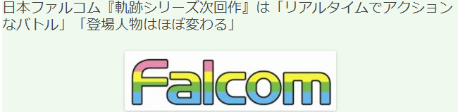 《英雄傳說：創(chuàng)之軌跡》日媒爆料最新內容 創(chuàng)軌系列將會完結