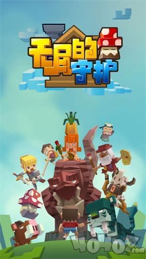 无尽的守护