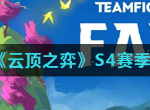 云顶之弈s4四星英雄怎么获取 新赛季四星英雄合成攻略