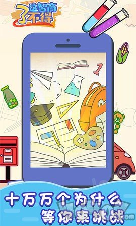 这智商了不得最新版