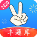 丰题库