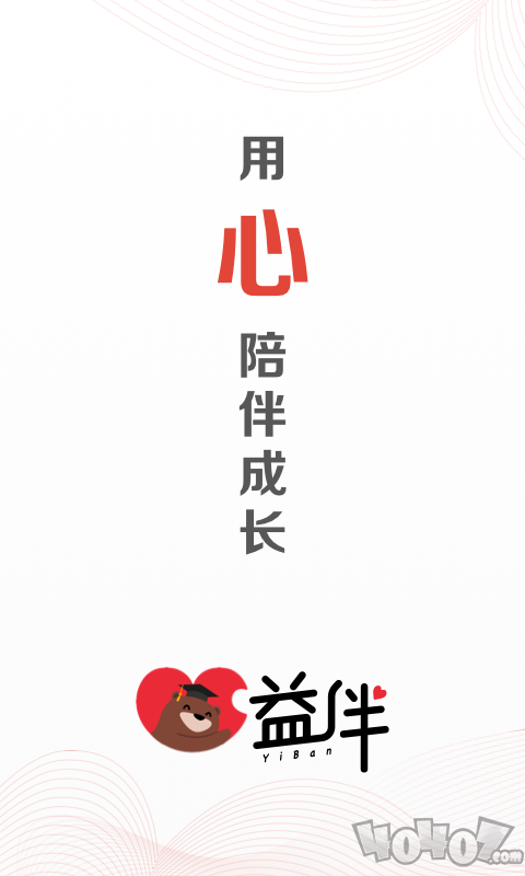益伴
