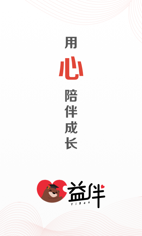 益伴截图