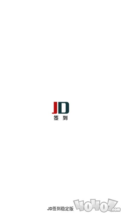 JD签到