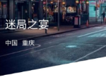 犯罪大师迷局之宴凶手是谁 迷局之宴答案公布