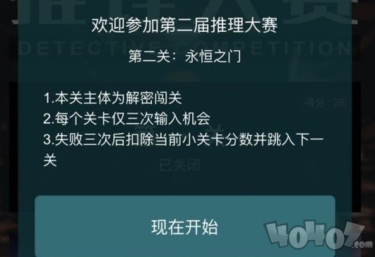 犯罪大师推理大赛第二关答案是什么 永恒之门答案汇总