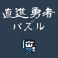 勇往直前的勇者
