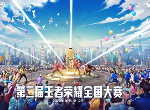 王者荣耀第二届全国大赛赛程介绍 第二届全国大赛赛事说明