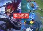 王者荣耀周年返场皮肤是什么 周年返场限定皮肤详细介绍