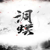 洞螟