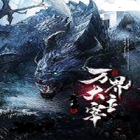 万界大主宰