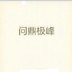 问鼎极峰