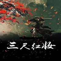 三尺红妆
