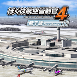 我是航空管制官4新千岁