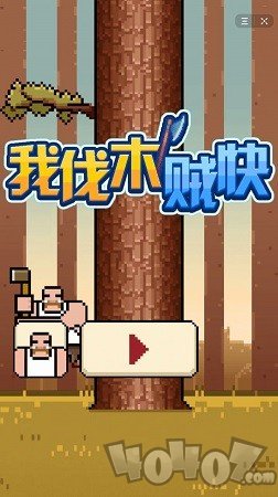 我伐木贼快最新版