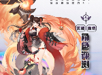 黑潮之上赤姬怎么样 赤姬属性介绍