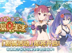 公主连结夏日无人岛活动都有什么 夏日无人岛活动玩法攻略