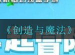 创造与魔法8月30日最新礼包码是什么 2020新增cdk兑换码分享