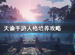 天谕手游人格怎么培养 人格培养攻略