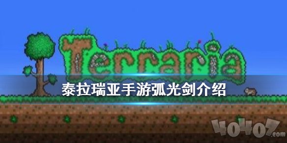 泰拉瑞亚手游弧光剑在哪里获得 弧光剑获取位置介绍