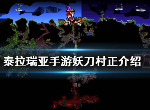 泰拉瑞亚手游妖刀村正在哪里获得 妖刀村正获取位置介绍