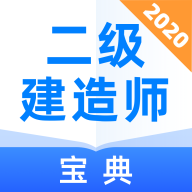 二级建造师通关宝典