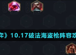 云顶之弈10.17破法海盗枪阵容怎么搭配 破法海盗枪阵容英雄推荐