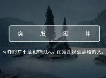 犯罪大师2020全部题答案 Crimaster犯罪大师凶手攻略汇总