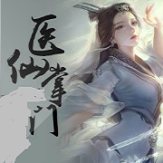 医仙掌门