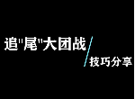 糖豆人追尾大团战怎么获胜 抢尾巴关卡吃鸡技巧攻略