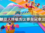 糖豆人终极淘汰赛皇冠怎么得 糖豆人皇冠拿法攻略分享
