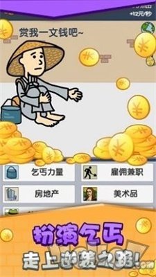 乞丐赚钱比你快