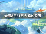 光遇8月31日大蜡烛的位置在哪里 8月31日大蜡烛位置介绍