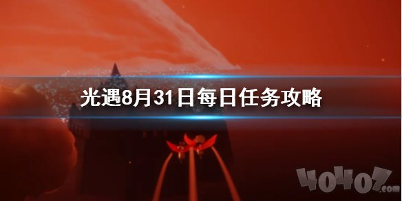 光遇8月31日每日任务有哪些 8月31日每日任务详细介绍