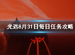 光遇8月31日每日任务有哪些 8月31日每日任务详细介绍