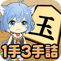 1手3手