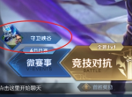 王者荣耀全新PVE玩法守卫峡谷怎么玩 守卫峡谷玩法技巧