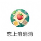恋上消消消
