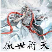 傲世衍天