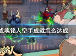 战魂铭人空手成就达成条件是什么 空手成就达成技巧