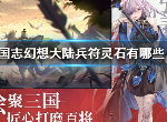 三国志幻想大陆兵符灵石的属性是什么 兵符灵石属性介绍