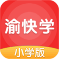 渝快学小学版