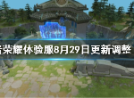 王者荣耀体验服8月29日更新了什么 体验服8月29日更新内容介绍
