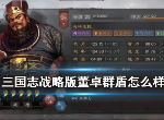 三国志战略版董卓群盾阵容怎么搭配 董卓群盾阵容搭配攻略