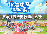 摩尔庄园手游牧场有什么 牧场玩法技巧