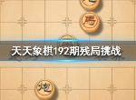 天天象棋残局挑战192期怎么通过 192期残局挑战玩法技巧